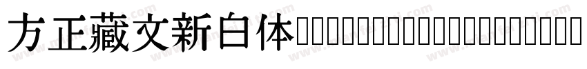 方正藏文新白体OT_Unicode Regular字体转换